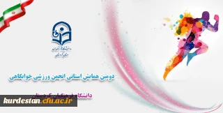 برگزاری گردید؛

همایش استانی انجمن های ورزش خوابگاهی دانشجویی دانشگاه فرهنگیان کردستان