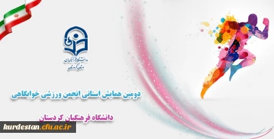 برگزاری گردید؛

همایش استانی انجمن های ورزش خوابگاهی دانشجویی دانشگاه فرهنگیان کردستان