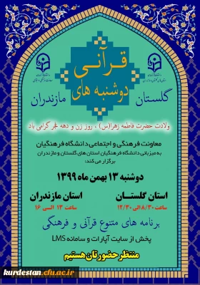 برگزاری می گردد؛

طرح ملی دوشنبه های قرآنی به میزبانی استان های گلستان و مازندران