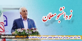 پیام  دکتر یحیی معروفی 
به نو دانشجو معلمان جدید الورود دانشگاه فرهنگیان استان کردستان