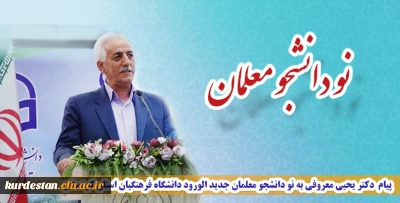 پیام  دکتر یحیی معروفی 
به نو دانشجو معلمان جدید الورود دانشگاه فرهنگیان استان کردستان