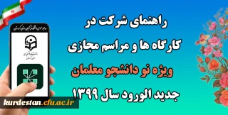 راهنمای شرکت در کارگاه ها و مراسم مجازی ویژه نو دانشجو معلمان