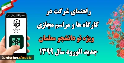 راهنمای شرکت در کارگاه ها و مراسم مجازی ویژه نو دانشجو معلمان