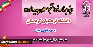 برگزار می گردد؛

ویژه برنامه دانشجویان جدید الورود سال 99 دانشگاه فرهنگیان کردستان