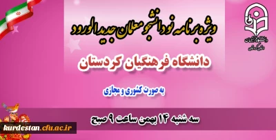 برگزار می گردد؛

ویژه برنامه دانشجویان جدید الورود سال 99 دانشگاه فرهنگیان کردستان