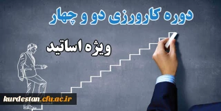 برگزار می گردد؛

دوره کارورزی دو و چهار ویژه اساتید دانشگاه فرهنگیان کردستان