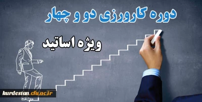 برگزار می گردد؛

دوره کارورزی دو و چهار ویژه اساتید دانشگاه فرهنگیان کردستان