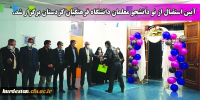 به صورت هماهنگی و کشوری برگزار شد؛

آیین استقبال از نو دانشجو معلمان دانشگاه فرهنگیان کردستان