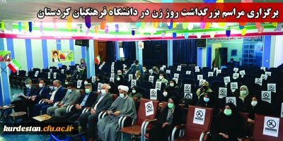 در سالن اجتماعات پردیس شهید مدرس برگزار شد؛

مراسم بزرگداشت روز زن در دانشگاه فرهنگیان کردستان