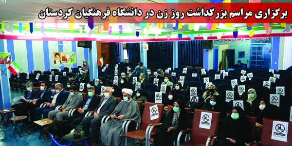 مراسم بزرگداشت روز زن در دانشگاه فرهنگیان کردستان 13