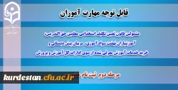 قابل توجه پذیرفته شدگان دوره مهارت آموزی دانشگاه فرهنگیان کردستان 3