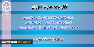 اطلاعیه مهم معاونت آموزشی پردیس شهید مدرس سنندج؛

قابل توجه پذیرفته شدگان دوره مهارت آموزی دانشگاه فرهنگیان کردستان