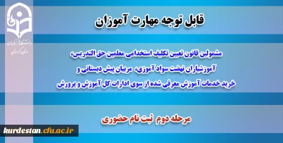 اطلاعیه مهم معاونت آموزشی پردیس شهید مدرس سنندج؛

قابل توجه پذیرفته شدگان دوره مهارت آموزی دانشگاه فرهنگیان کردستان