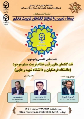 نشست علمی تخصصی نقد گفتمان های رقیب نظام تربیت معلم موجود 2