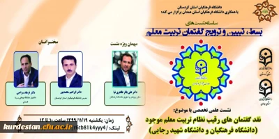 با همکاری دانشگاه فرهنگیان استان های کردستان و همدان برگزار می گردد؛

نشست علمی تخصصی نقد گفتمان های رقیب نظام تربیت معلم موجود