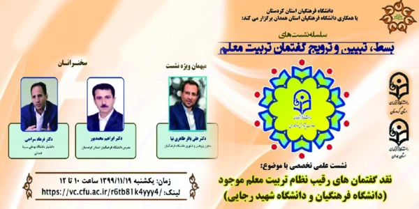 نشست علمی تخصصی نقد گفتمان های رقیب نظام تربیت معلم موجود 3