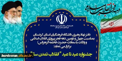 دفتر نهاد رهبری دانشگاه فرهنگیان استان کردستان برگزار می نماید:

جشنواره عید تا عید 