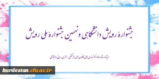 ابلاغ شد؛

شیوه نامه جشنواره رویش دانشگاهی و نهمین جشنواره ملی رویش