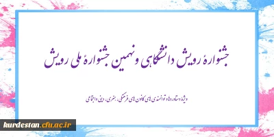 ابلاغ شد؛

شیوه نامه جشنواره رویش دانشگاهی و نهمین جشنواره ملی رویش