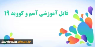 فایل آموزشی " آسم و کووید 19