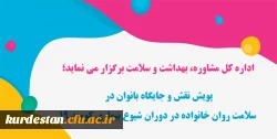 پویش نقش و جایگاه بانوان در سلامت روان خانواده در دوران شیوع بیماری کووید 19 2