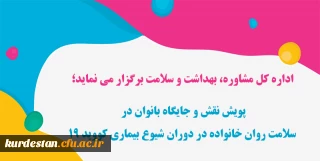  اداره کل مشاوره، بهداشت و سلامت برگزار می نماید؛

پویش نقش و جایگاه بانوان در سلامت روان خانواده در دوران شیوع بیماری کووید 19