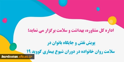  اداره کل مشاوره، بهداشت و سلامت برگزار می نماید؛

پویش نقش و جایگاه بانوان در سلامت روان خانواده در دوران شیوع بیماری کووید 19