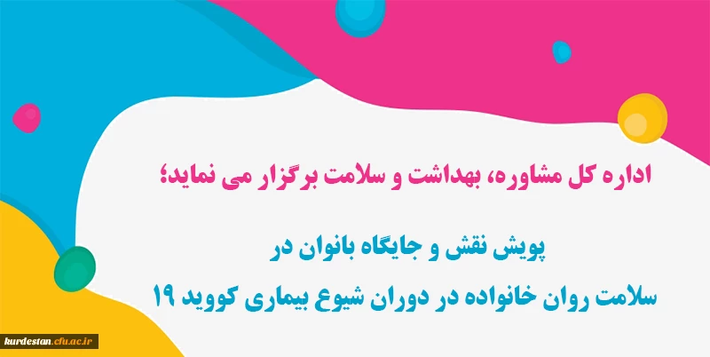 پویش نقش و جایگاه بانوان در سلامت روان خانواده در دوران شیوع بیماری کووید 19 2
