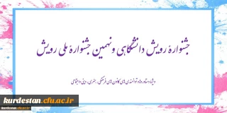 جشنواره رویش دانشگاهی و نهمین جشنواره ملی رویش