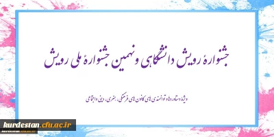 جشنواره رویش دانشگاهی و نهمین جشنواره ملی رویش