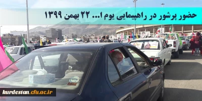 حضور پرشور دانشگاه فرهنگیان کردستان در راهپیمایی خودرویی یوا... ۲۲ بهمن 1399 