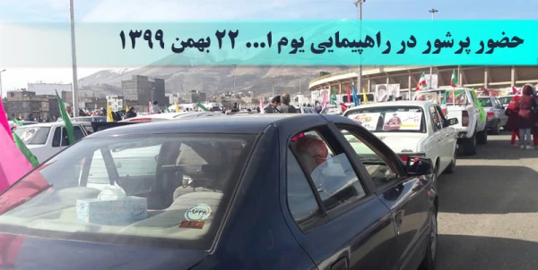 حضور پرشور  دانشگاه فرهنگیان کردستان در راهپیمایی خودرویی یوا... ۲۲ بهمن 1399  2