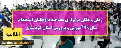 اطلاعیه؛

زمان و مکان برگزاری مصاحبه داوطلبان استخدام آزاد سال 1399 آموزش و پرورش استان کردستان