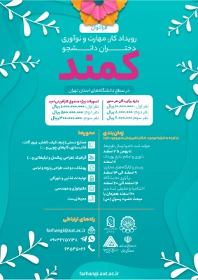  "رویداد کار، مهارت و نوآوری دانشجویان دختر (کمند) "   2