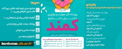 فراخوان دومین دوره رویداد کار، مهارت و نوآوری دانشجویان دختر