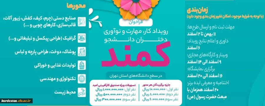 فراخوان دومین دوره رویداد کار، مهارت و نوآوری دانشجویان دختر 2