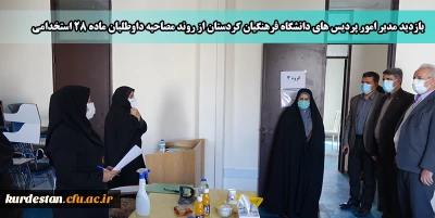 بازدید مدیر امور پردیس های دانشگاه فرهنگیان کردستان از روند مصاحبه داوطلبان ماده 28 