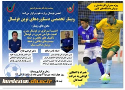 برگزاری وبینار تخصصی دستاوردهای نوین فوتسال
 2