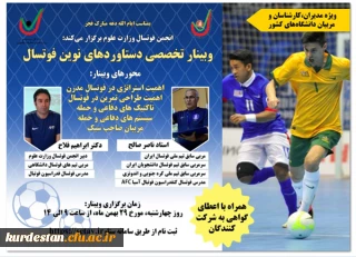 برگزاری وبینار تخصصی دستاوردهای نوین فوتسال

