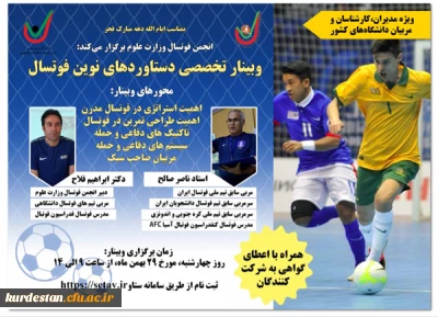 برگزاری وبینار تخصصی دستاوردهای نوین فوتسال
