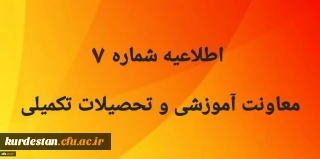 اطلاعیه شماره 7 معاونت آموزشی و تحصیلات تکمیلی:

اطلاع از شرایط و مدارک ثبت نام مهارت آموزان آزمون استخدامی تاخیر گزینشی