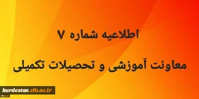 اطلاعیه شماره 7 معاونت آموزشی و تحصیلات تکمیلی:

اطلاع از شرایط و مدارک ثبت نام مهارت آموزان آزمون استخدامی تاخیر گزینشی