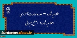اطلاعیه شماره 31 دوره مهارت آموزی، اطلاعیه شماره 1 اصلح جبرانی 2