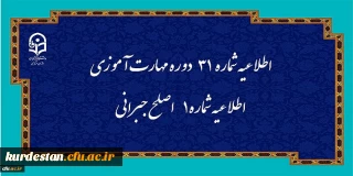 مرکز سنجش شایستگی های حرفه ای منابع انسانی دانشگاه منتشر کرد:

اطلاعیه شماره 31 دوره مهارت آموزی، اطلاعیه شماره 1 اصلح جبرانی
