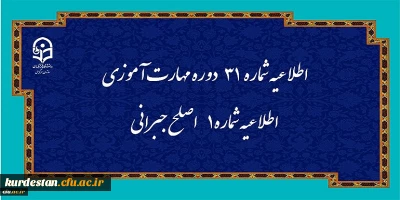 مرکز سنجش شایستگی های حرفه ای منابع انسانی دانشگاه منتشر کرد:

اطلاعیه شماره 31 دوره مهارت آموزی، اطلاعیه شماره 1 اصلح جبرانی