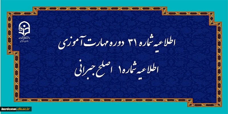 اطلاعیه شماره 31 دوره مهارت آموزی، اطلاعیه شماره 1 اصلح جبرانی 2