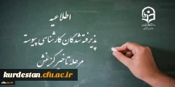 اطلاعیه پذیرفته شدگان کارشناسی پیوسته مرحله تاخیر گزینش 2