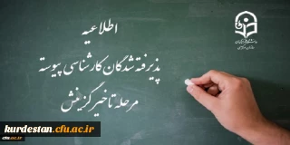 اطلاعیه پذیرفته شدگان کارشناسی پیوسته مرحله تاخیر گزینش