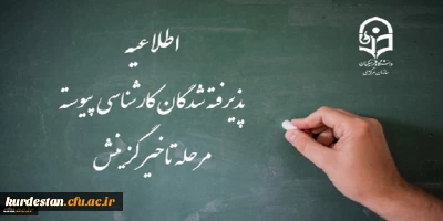 اطلاعیه پذیرفته شدگان کارشناسی پیوسته مرحله تاخیر گزینش