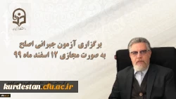 برگزاری آزمون جبرانی اصلح به صورت مجازی 12 اسفند ماه 99 2